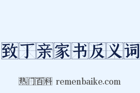 致丁亲家书反义词是什么意思的图片